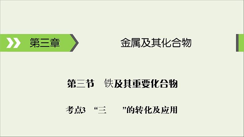 (通用版)高考化学一轮复习课件第三章金属及其化合物第3节考点3“铁三角”的转化及应用 (含解析)第1页