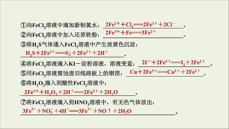 (通用版)高考化学一轮复习课件第三章金属及其化合物第3节考点3“铁三角”的转化及应用 (含解析)第5页