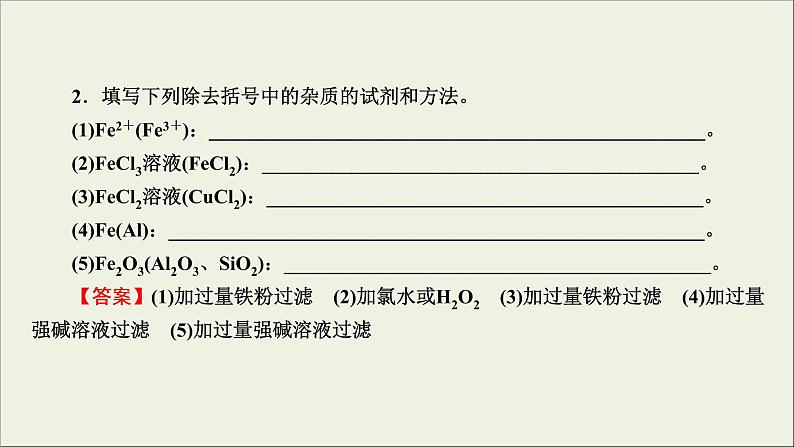 (通用版)高考化学一轮复习课件第三章金属及其化合物第3节考点3“铁三角”的转化及应用 (含解析)第7页