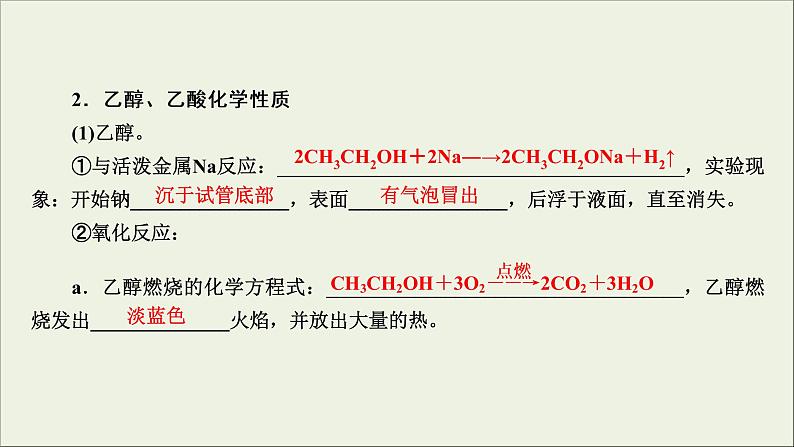 (通用版)高考化学一轮复习课件第九章有机化合物第2节考点1乙醇和乙酸 (含解析)08