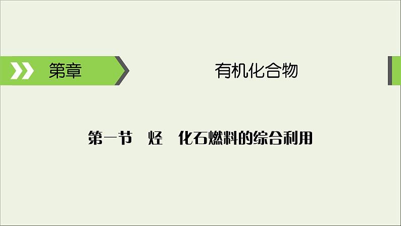 (通用版)高考化学一轮复习课件第九章有机化合物第1节考点3煤石油和天然气的综合利用 (含解析)第1页