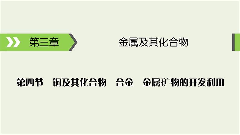 (通用版)高考化学一轮复习课件第三章金属及其化合物第4节考点1铜及其重要化合物的性质和应用 (含解析)第1页