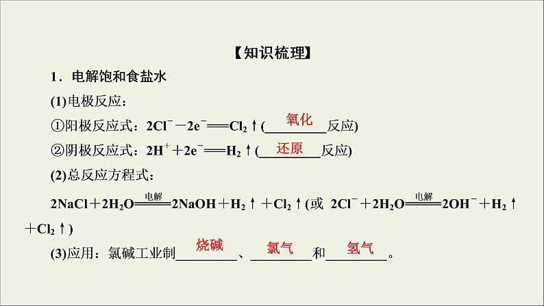 (通用版)高考化学一轮复习课件第六章化学反应与能量第3节考点2电解原理的应用 (含解析)04