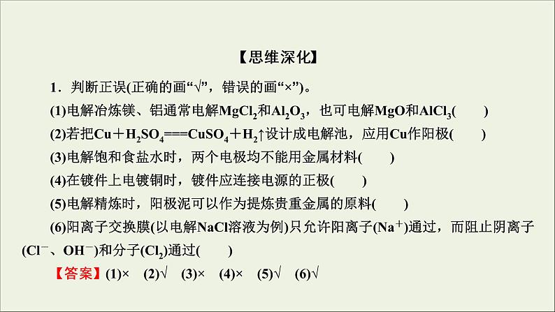 (通用版)高考化学一轮复习课件第六章化学反应与能量第3节考点2电解原理的应用 (含解析)08