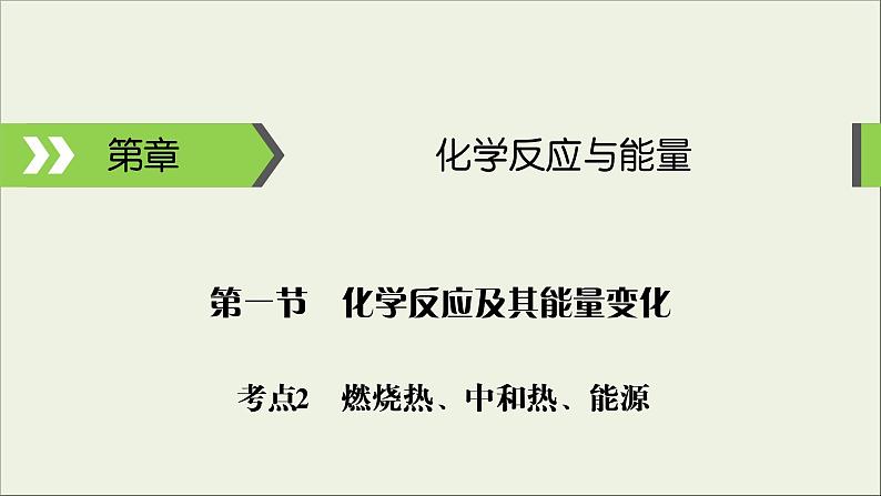 (通用版)高考化学一轮复习课件第六章化学反应与能量第1节考点2燃烧热中和热能源 (含解析)第1页