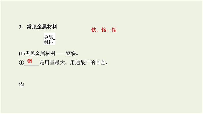 (通用版)高考化学一轮复习课件第三章金属及其化合物第4节考点2合金金属材料金属矿物的开发利用 (含解析)07