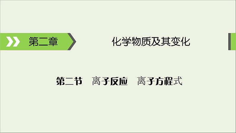 (通用版)高考化学一轮复习课件第二章化学物质及其变化第2节考点1电解质与非电解质 (含解析)01