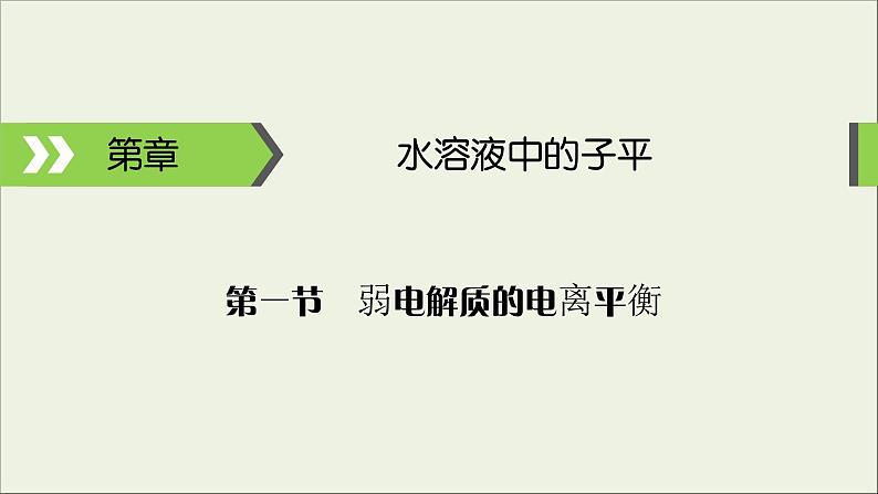 (通用版)高考化学一轮复习课件第八章水溶液中的离子平衡第1节考点1弱电解质的电离平衡 (含解析)01