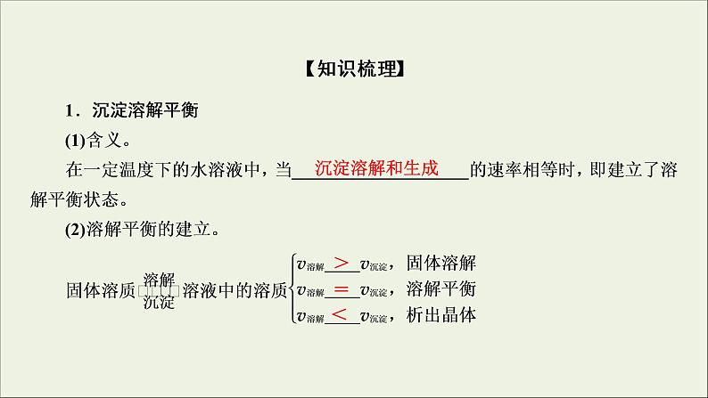 (通用版)高考化学一轮复习课件第八章水溶液中的离子平衡第4节考点1难溶电解质的溶解平衡及应用 (含解析)第7页