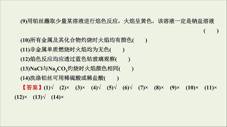 (通用版)高考化学一轮复习课件第三章金属及其化合物第1节考点4碱金属元素焰色反应 (含解析)08