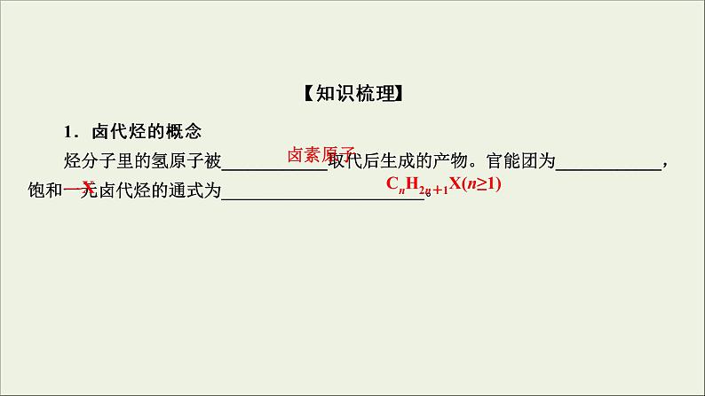 (通用版)高考化学一轮复习课件第十二章有机化学基础第2节考点2卤代烃 (含解析)第5页