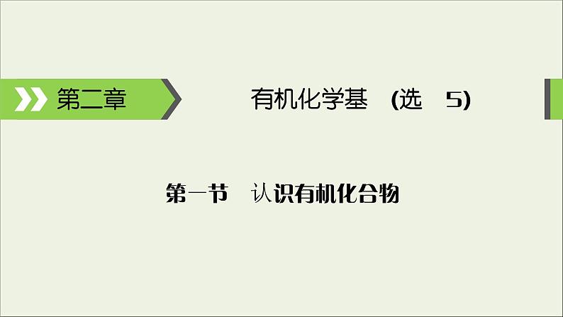 (通用版)高考化学一轮复习课件第十二章有机化学基础第1节考点2研究有机化合物的一般步骤和方法 (含解析)第1页