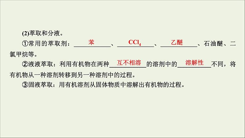 (通用版)高考化学一轮复习课件第十二章有机化学基础第1节考点2研究有机化合物的一般步骤和方法 (含解析)第7页