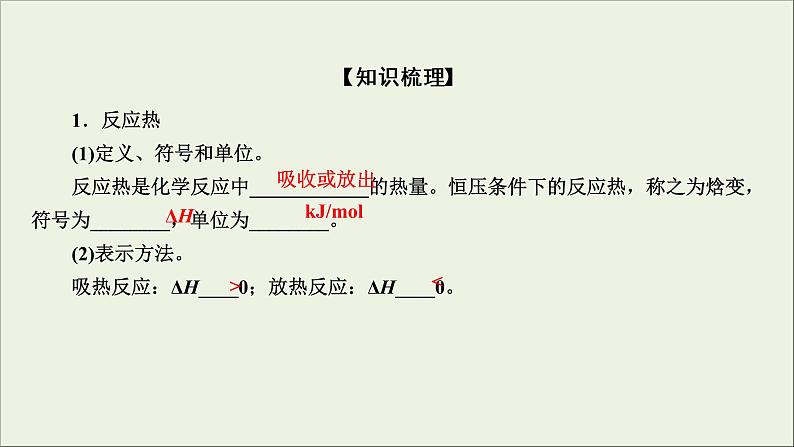 (通用版)高考化学一轮复习课件第六章化学反应与能量第1节考点1焓变与反应热 (含解析)07