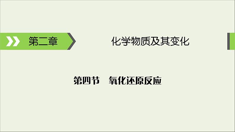 (通用版)高考化学一轮复习课件第二章化学物质及其变化第4节考点1氧化还原反应的相关概念 (含解析)01