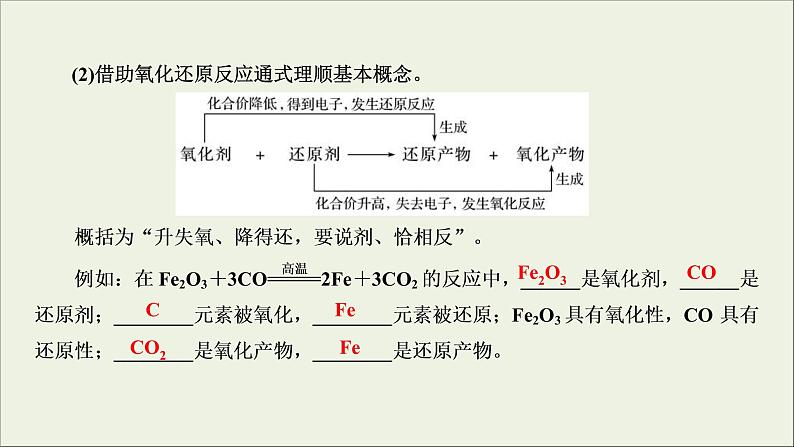 (通用版)高考化学一轮复习课件第二章化学物质及其变化第4节考点1氧化还原反应的相关概念 (含解析)08