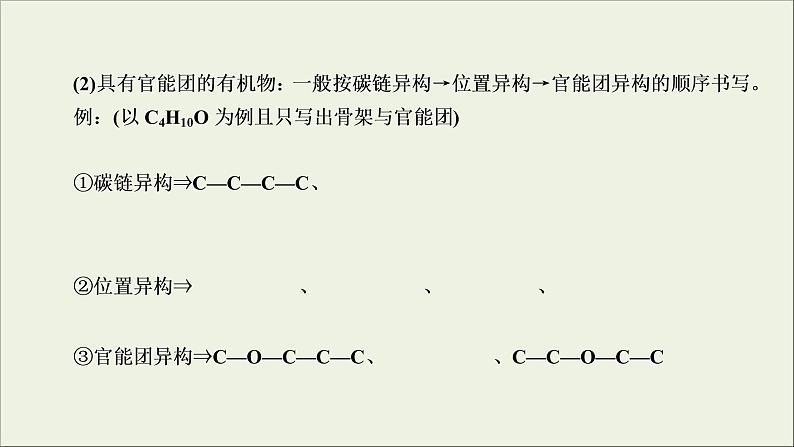 (通用版)高考化学一轮复习课件第十二章有机化学基础第1节考点3有序思维突破同分异构体的书写及数目判断 (含解析)第6页