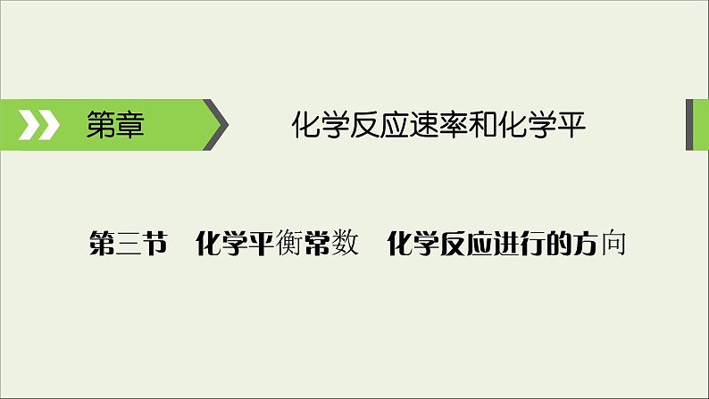 (通用版)高考化学一轮复习课件第七章化学反应速率和化学平衡第3节考点1化学平衡常数及其应用 (含解析)第1页