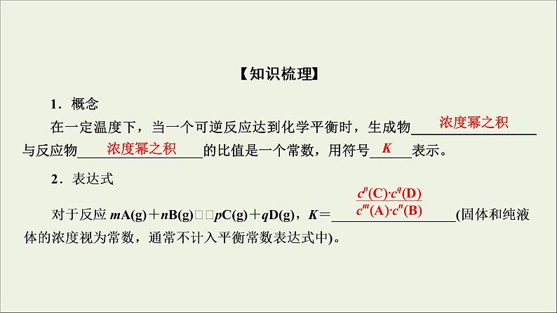 (通用版)高考化学一轮复习课件第七章化学反应速率和化学平衡第3节考点1化学平衡常数及其应用 (含解析)第7页