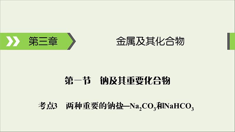 (通用版)高考化学一轮复习课件第三章金属及其化合物第1节考点3两种重要的钠盐__Na2CO3和NaHCO3 (含解析)01