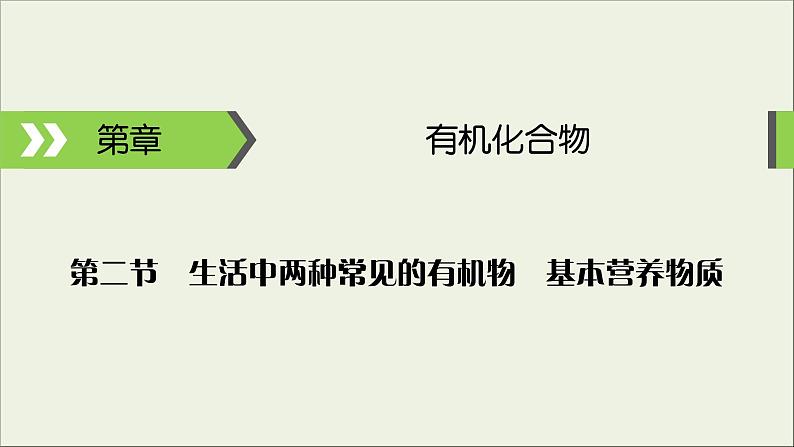 (通用版)高考化学一轮复习课件第九章有机化合物第2节考点2基本营养物质 (含解析)01