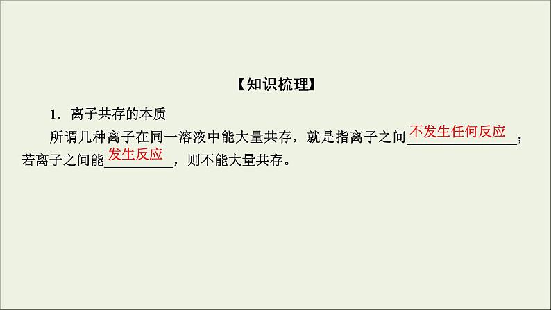 (通用版)高考化学一轮复习课件第二章化学物质及其变化第3节考点1离子共存 (含解析)07