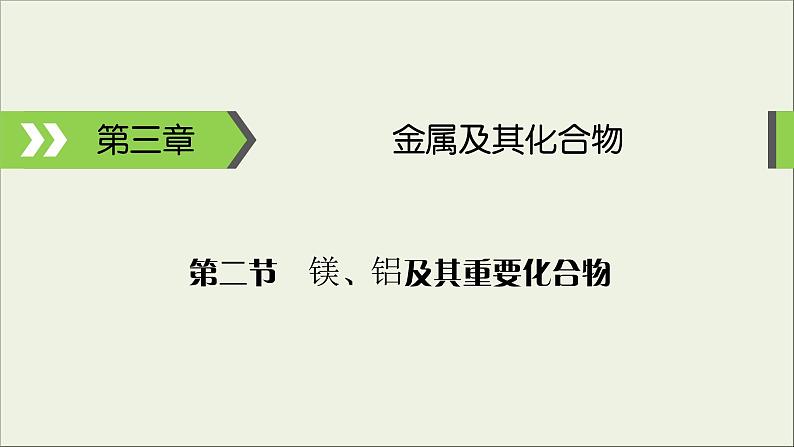 (通用版)高考化学一轮复习课件第三章金属及其化合物第2节考点1铝的性质及用途 (含解析)第1页