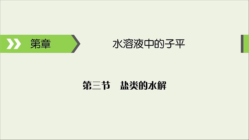 (通用版)高考化学一轮复习课件第八章水溶液中的离子平衡第3节考点2盐类水解的影响因素及应用 (含解析)01