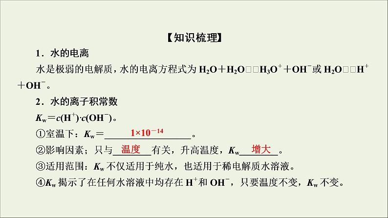 (通用版)高考化学一轮复习课件第八章水溶液中的离子平衡第2节考点1水的电离 (含解析)第7页