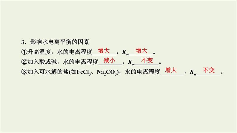 (通用版)高考化学一轮复习课件第八章水溶液中的离子平衡第2节考点1水的电离 (含解析)第8页