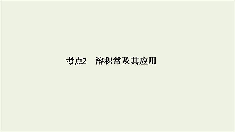 (通用版)高考化学一轮复习课件第八章水溶液中的离子平衡第4节考点2溶度积常数及其应用 (含解析)第2页