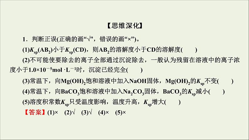 (通用版)高考化学一轮复习课件第八章水溶液中的离子平衡第4节考点2溶度积常数及其应用 (含解析)第8页