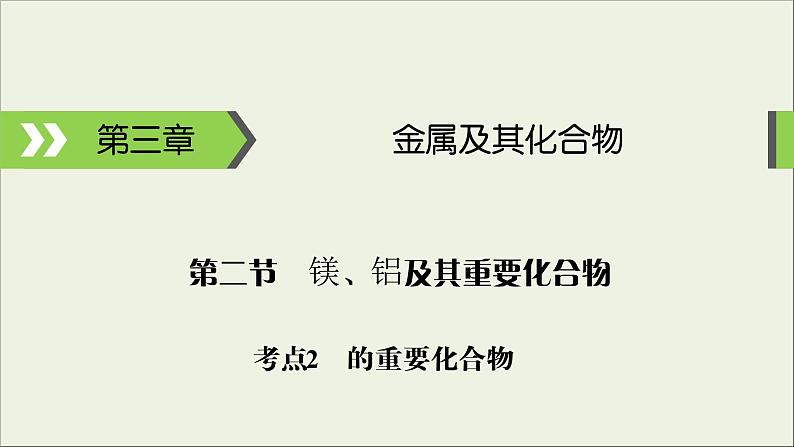 (通用版)高考化学一轮复习课件第三章金属及其化合物第2节考点2铝的重要化合物 (含解析)01