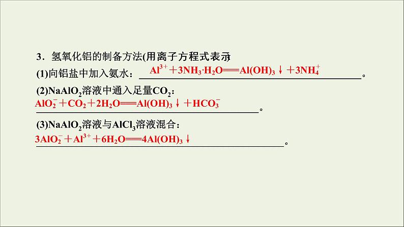 (通用版)高考化学一轮复习课件第三章金属及其化合物第2节考点2铝的重要化合物 (含解析)06