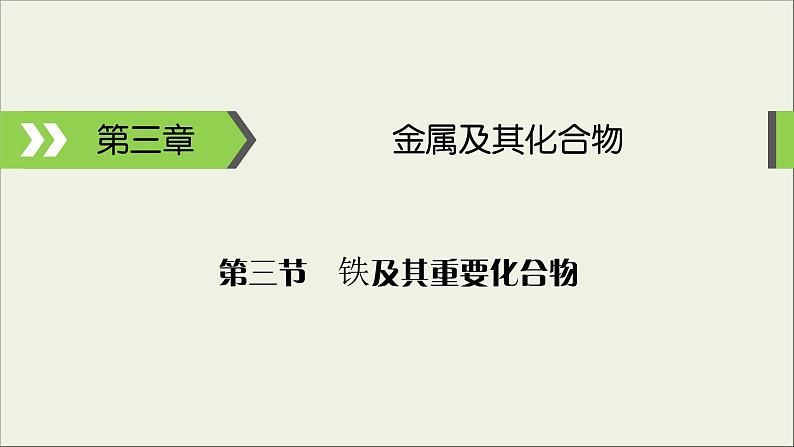 (通用版)高考化学一轮复习课件第三章金属及其化合物第3节考点1铁的单质氧化物及氢氧化物的性质 (含解析)01