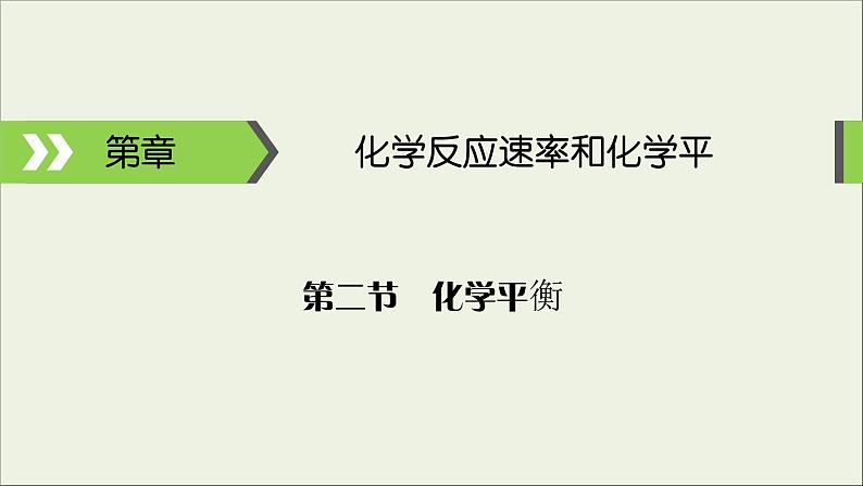 (通用版)高考化学一轮复习课件第七章化学反应速率和化学平衡第2节考点3“等效平衡”原理及其应用 (含解析)第1页