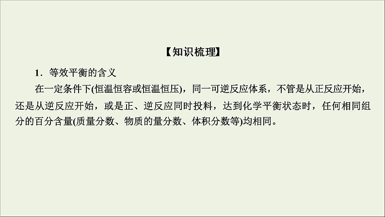 (通用版)高考化学一轮复习课件第七章化学反应速率和化学平衡第2节考点3“等效平衡”原理及其应用 (含解析)第5页