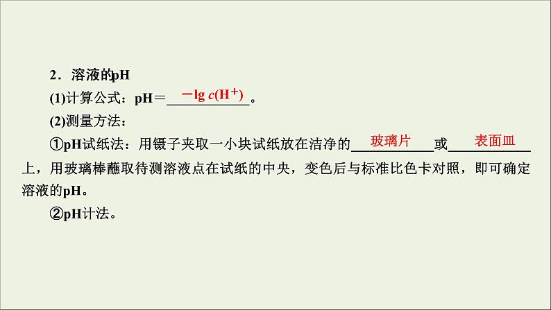 (通用版)高考化学一轮复习课件第八章水溶液中的离子平衡第2节考点2溶液的酸碱性和pH (含解析)第6页