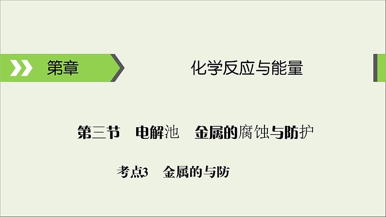 (通用版)高考化学一轮复习课件第六章化学反应与能量第3节考点3金属的腐蚀与防护 (含解析)第1页