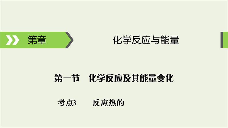 (通用版)高考化学一轮复习课件第六章化学反应与能量第1节考点3盖斯定律反应热的计算 (含解析)第1页