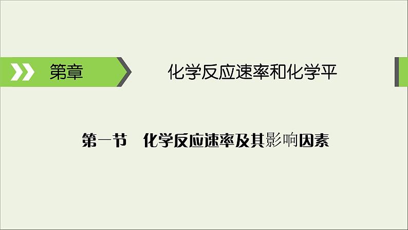 (通用版)高考化学一轮复习课件第七章化学反应速率和化学平衡第1节考点2化学反应速率的影响因素 (含解析)第1页