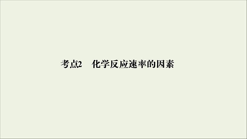 (通用版)高考化学一轮复习课件第七章化学反应速率和化学平衡第1节考点2化学反应速率的影响因素 (含解析)第2页