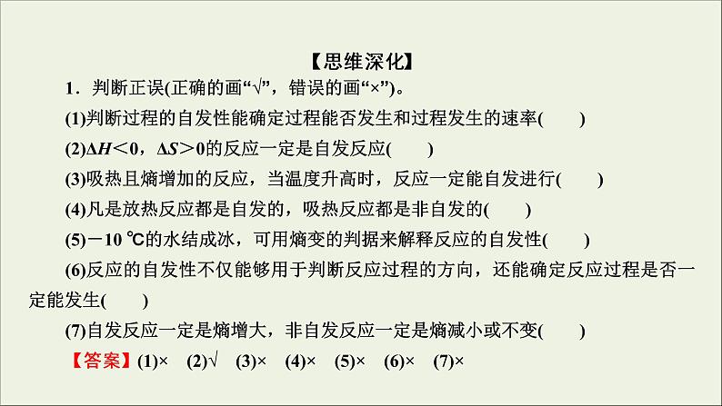 (通用版)高考化学一轮复习课件第七章化学反应速率和化学平衡第3节考点2化学反应进行的方向 (含解析)第7页