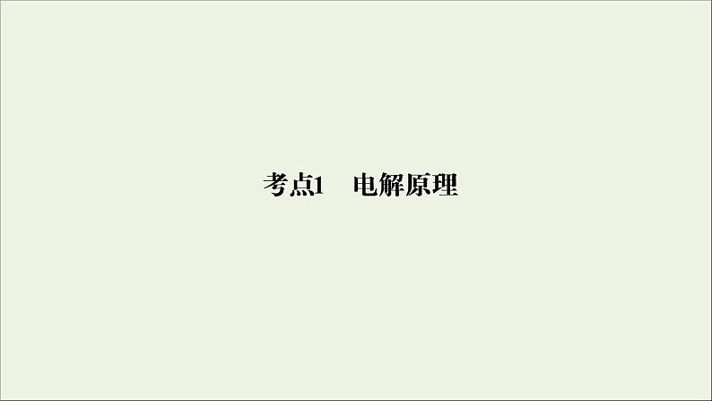 (通用版)高考化学一轮复习课件第六章化学反应与能量第3节考点1电解原理 (含解析)第4页