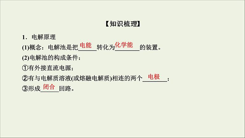 (通用版)高考化学一轮复习课件第六章化学反应与能量第3节考点1电解原理 (含解析)07