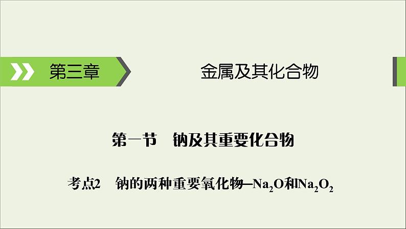 (通用版)高考化学一轮复习课件第三章金属及其化合物第1节考点2钠的两种重要氧化物__Na2O和Na2O2 (含解析)第1页