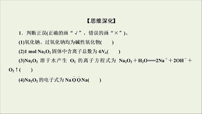 (通用版)高考化学一轮复习课件第三章金属及其化合物第1节考点2钠的两种重要氧化物__Na2O和Na2O2 (含解析)第6页