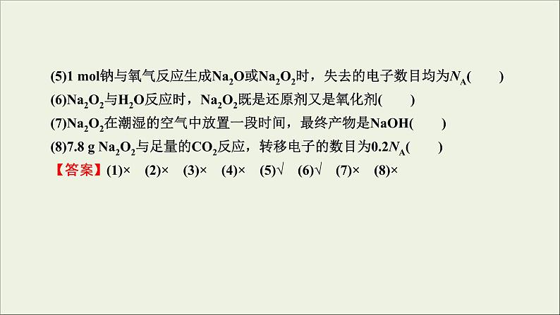 (通用版)高考化学一轮复习课件第三章金属及其化合物第1节考点2钠的两种重要氧化物__Na2O和Na2O2 (含解析)第7页