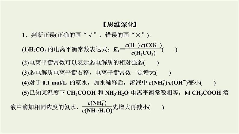 (通用版)高考化学一轮复习课件第八章水溶液中的离子平衡第1节考点2电离平衡常数及其应用 (含解析)07