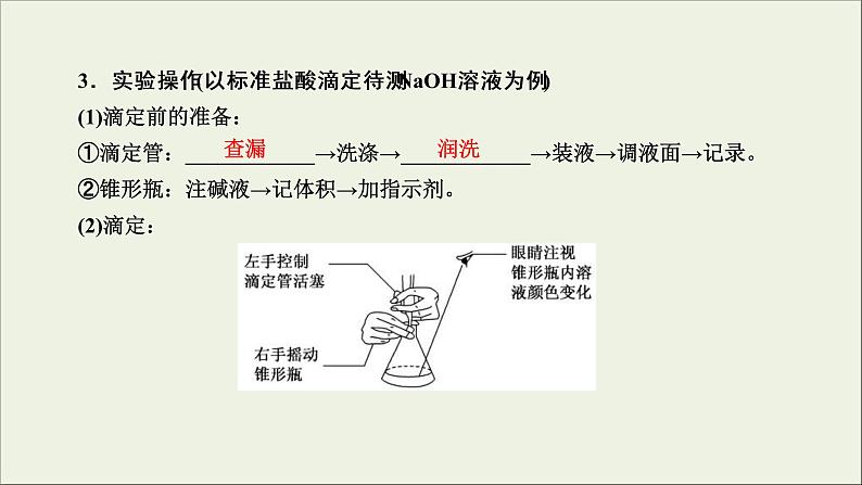 (通用版)高考化学一轮复习课件第八章水溶液中的离子平衡第2节考点3酸碱中和滴定 (含解析)08